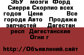 ЭБУ ( мозги) Форд Сиерра Скорпио всех годов › Цена ­ 2 000 - Все города Авто » Продажа запчастей   . Дагестан респ.,Дагестанские Огни г.